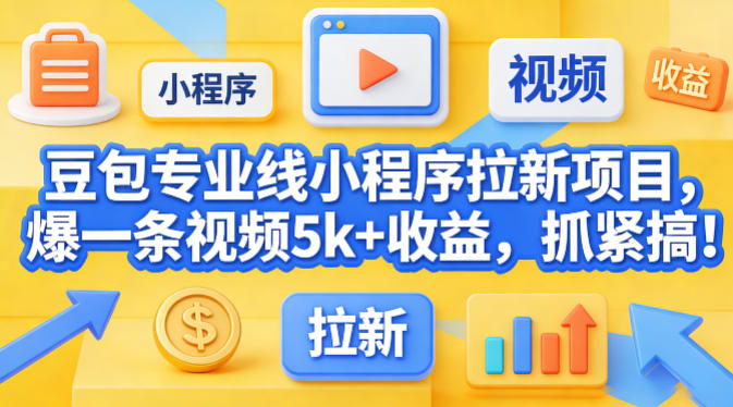 豆包专业线小程序拉新项目，爆一条视频就是5k+收益，抓紧搞这个瀚萌资源网-网赚网-网赚项目网-虚拟资源网-国学资源网-易学资源网-本站有全网最新网赚项目-易学课程资源-中医课程资源的在线下载网站！瀚萌资源网