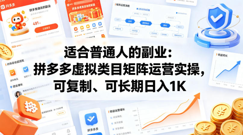 适合普通人的副业：拼多多虚拟类目矩阵运营实操，可复制、可长期日入1K【揭秘】瀚萌资源网-网赚网-网赚项目网-虚拟资源网-国学资源网-易学资源网-本站有全网最新网赚项目-易学课程资源-中医课程资源的在线下载网站！瀚萌资源网