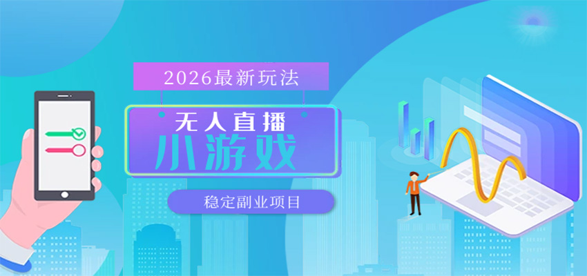 无人小游戏直播，一天搞几百+，独家技术，独家软件，可矩阵开播，长期稳定瀚萌资源网-网赚网-网赚项目网-虚拟资源网-国学资源网-易学资源网-本站有全网最新网赚项目-易学课程资源-中医课程资源的在线下载网站！瀚萌资源网