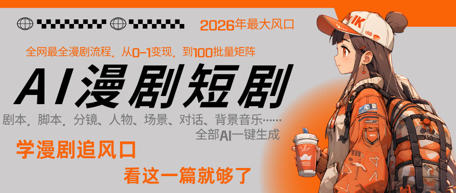 26年AI一键生成漫剧短剧，1人就能跑通从剧本到变现全链路，单集1分钟利润轻松300瀚萌资源网-网赚网-网赚项目网-虚拟资源网-国学资源网-易学资源网-本站有全网最新网赚项目-易学课程资源-中医课程资源的在线下载网站！瀚萌资源网
