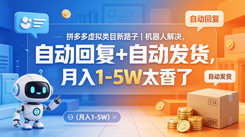 拼多多虚拟类目新路子｜机器人解决，自动回复+自动发货，月入1-5W太香了【揭秘】瀚萌资源网-网赚网-网赚项目网-虚拟资源网-国学资源网-易学资源网-本站有全网最新网赚项目-易学课程资源-中医课程资源的在线下载网站！瀚萌资源网