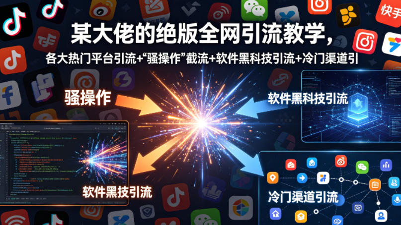 某大佬的绝版全网引流教学，各大热门平台引流+”骚操作”截流+软件黑科技引流+冷门渠道引流等瀚萌资源网-网赚网-网赚项目网-虚拟资源网-国学资源网-易学资源网-本站有全网最新网赚项目-易学课程资源-中医课程资源的在线下载网站！瀚萌资源网