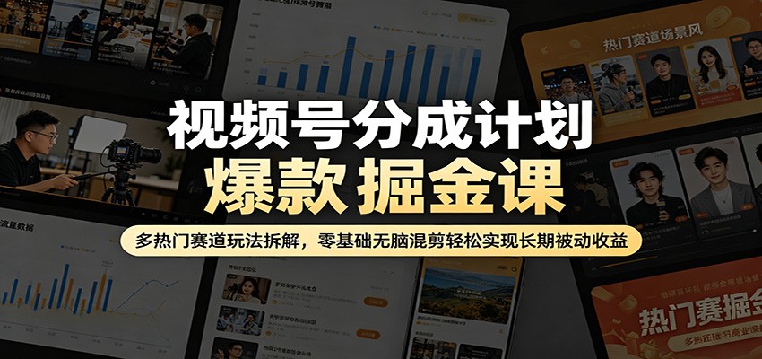 视频号分成计划爆款掘金课：多热门赛道玩法拆解，零基础无脑混剪轻松实现长期被动收益瀚萌资源网-网赚网-网赚项目网-虚拟资源网-国学资源网-易学资源网-本站有全网最新网赚项目-易学课程资源-中医课程资源的在线下载网站！瀚萌资源网