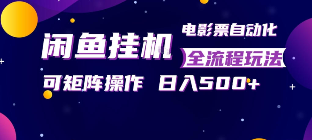 闲鱼全自动售卖电影票，全程挂G，可矩阵操作，小白轻松上手日入5张，稳定副业【揭秘】瀚萌资源网-网赚网-网赚项目网-虚拟资源网-国学资源网-易学资源网-本站有全网最新网赚项目-易学课程资源-中医课程资源的在线下载网站！瀚萌资源网