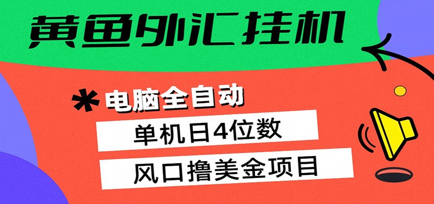 黄鱼外汇挂机：全自动赚美金、自动交易、风口项目瀚萌资源网-网赚网-网赚项目网-虚拟资源网-国学资源网-易学资源网-本站有全网最新网赚项目-易学课程资源-中医课程资源的在线下载网站！瀚萌资源网