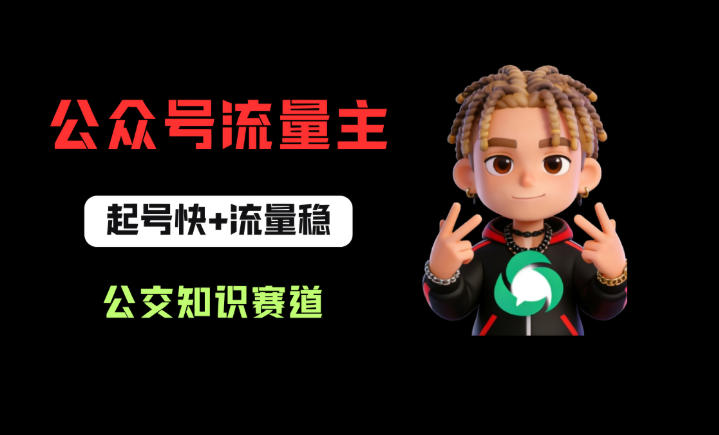 公众号流量主之公交知识赛道，起号快+流量稳，从0-1全流程讲解！瀚萌资源网-网赚网-网赚项目网-虚拟资源网-国学资源网-易学资源网-本站有全网最新网赚项目-易学课程资源-中医课程资源的在线下载网站！瀚萌资源网