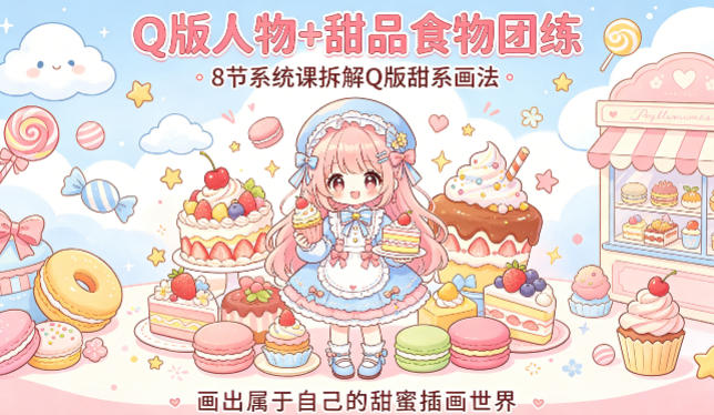 Q版人物+甜品食物团练，8节系统课拆解Q版甜系画法，画出属于自己的甜蜜插画世界瀚萌资源网-网赚网-网赚项目网-虚拟资源网-国学资源网-易学资源网-本站有全网最新网赚项目-易学课程资源-中医课程资源的在线下载网站！瀚萌资源网