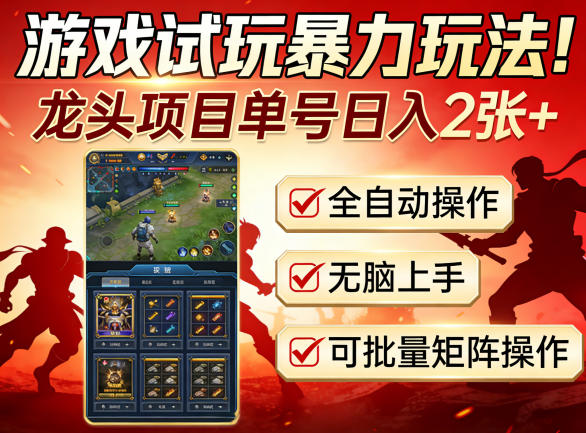 游戏试玩暴力玩法！龙头项目单号日入200+，全自动操作无脑上手，可批量矩阵操作【揭秘】瀚萌资源网-网赚网-网赚项目网-虚拟资源网-国学资源网-易学资源网-本站有全网最新网赚项目-易学课程资源-中医课程资源的在线下载网站！瀚萌资源网