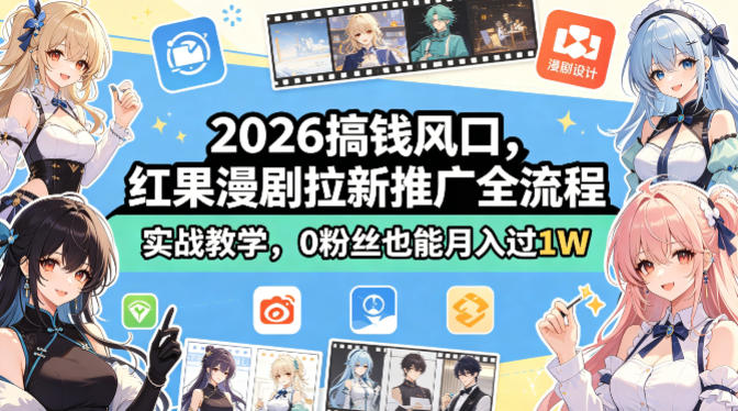 2026搞钱风口，红果漫剧拉新推广全流程实战教学，0粉丝也能月入过1W瀚萌资源网-网赚网-网赚项目网-虚拟资源网-国学资源网-易学资源网-本站有全网最新网赚项目-易学课程资源-中医课程资源的在线下载网站！瀚萌资源网