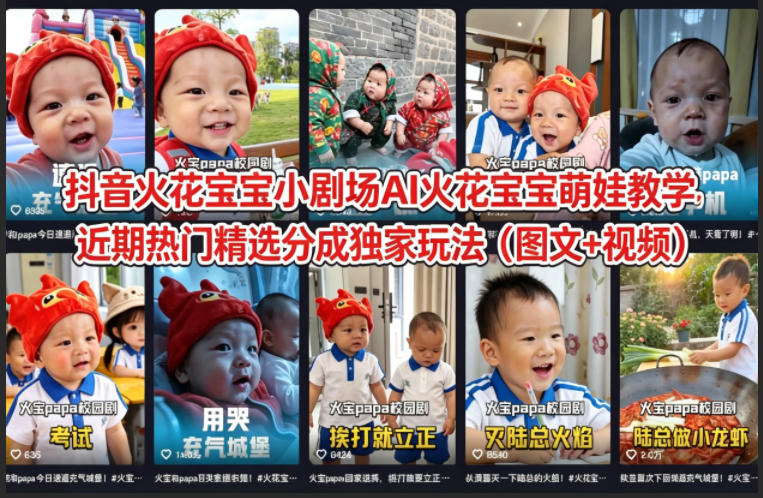 抖音火花宝宝小剧场AI火花宝宝萌娃教学，近期热门精选分成独家玩法（图文+视频）瀚萌资源网-网赚网-网赚项目网-虚拟资源网-国学资源网-易学资源网-本站有全网最新网赚项目-易学课程资源-中医课程资源的在线下载网站！瀚萌资源网