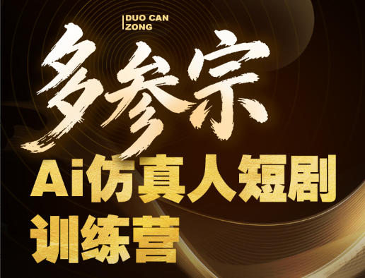 多参宗Ai仿真人短剧训练营第四期，全流程落地，新手也能做爆款短剧，稳稳抓住风口红利瀚萌资源网-网赚网-网赚项目网-虚拟资源网-国学资源网-易学资源网-本站有全网最新网赚项目-易学课程资源-中医课程资源的在线下载网站！瀚萌资源网