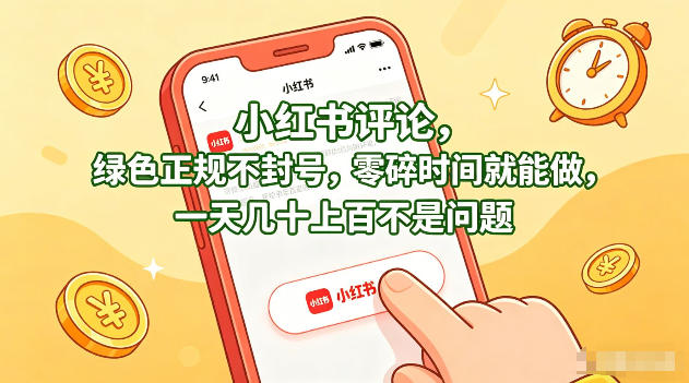 小红书评论，绿色正规不封号，零碎时间就能做，一天几十上百不是问题【揭秘】瀚萌资源网-网赚网-网赚项目网-虚拟资源网-国学资源网-易学资源网-本站有全网最新网赚项目-易学课程资源-中医课程资源的在线下载网站！瀚萌资源网