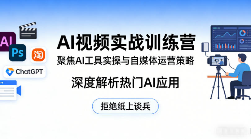 AI视频实战训练营，聚焦AI工具实操与自媒体运营策略，深度解析热门AI应用，拒绝纸上谈兵瀚萌资源网-网赚网-网赚项目网-虚拟资源网-国学资源网-易学资源网-本站有全网最新网赚项目-易学课程资源-中医课程资源的在线下载网站！瀚萌资源网