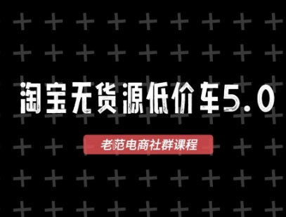 淘宝无货源价车5.0，​2026最新VIP淘宝无货源课程，1688代发，蓝海选品，零成本创业首选（更新26年4月24日）瀚萌资源网-网赚网-网赚项目网-虚拟资源网-国学资源网-易学资源网-本站有全网最新网赚项目-易学课程资源-中医课程资源的在线下载网站！瀚萌资源网