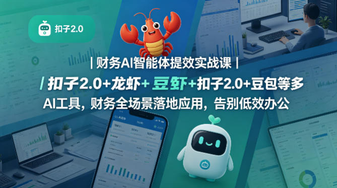 财务AI智能体提效实战课｜扣子2.0+龙虾+豆包等多AI工具，财务全场景落地应用，告别低效办公瀚萌资源网-网赚网-网赚项目网-虚拟资源网-国学资源网-易学资源网-本站有全网最新网赚项目-易学课程资源-中医课程资源的在线下载网站！瀚萌资源网
