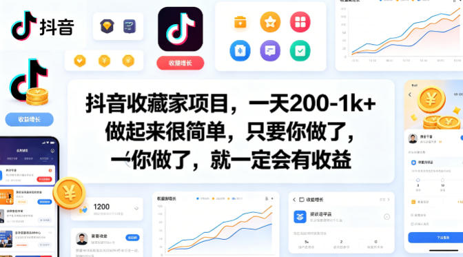 抖音收藏家项目，一天200-1k+做起来很简单，只要你做了，就一定会有收益瀚萌资源网-网赚网-网赚项目网-虚拟资源网-国学资源网-易学资源网-本站有全网最新网赚项目-易学课程资源-中医课程资源的在线下载网站！瀚萌资源网