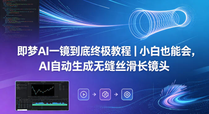 即梦AI一镜到底终极教程｜小白也能会，AI自动生成无缝丝滑长镜头瀚萌资源网-网赚网-网赚项目网-虚拟资源网-国学资源网-易学资源网-本站有全网最新网赚项目-易学课程资源-中医课程资源的在线下载网站！瀚萌资源网