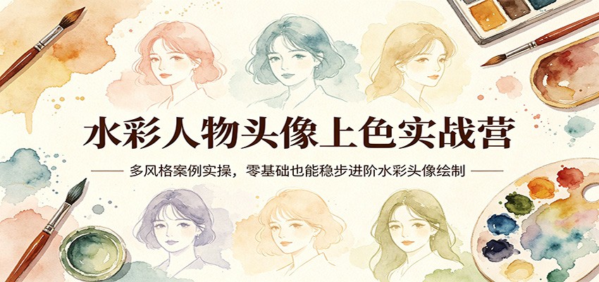 水彩人物头像上色实战营：多风格案例实操，零基础也能稳步进阶水彩头像绘制瀚萌资源网-网赚网-网赚项目网-虚拟资源网-国学资源网-易学资源网-本站有全网最新网赚项目-易学课程资源-中医课程资源的在线下载网站！瀚萌资源网
