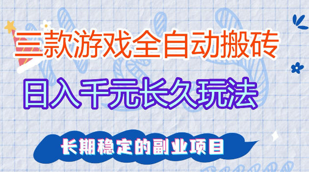 全自动老游戏搬砖，轻松日入1K+，独家技术，无需人工操作，项目长期稳定【揭秘】瀚萌资源网-网赚网-网赚项目网-虚拟资源网-国学资源网-易学资源网-本站有全网最新网赚项目-易学课程资源-中医课程资源的在线下载网站！瀚萌资源网