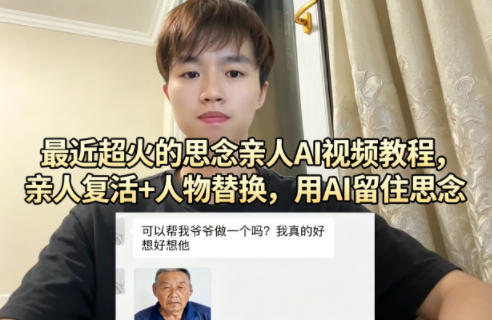 最近超火的思念亲人AI视频教程，亲人复活+人物替换，用AI留住思念瀚萌资源网-网赚网-网赚项目网-虚拟资源网-国学资源网-易学资源网-本站有全网最新网赚项目-易学课程资源-中医课程资源的在线下载网站！瀚萌资源网