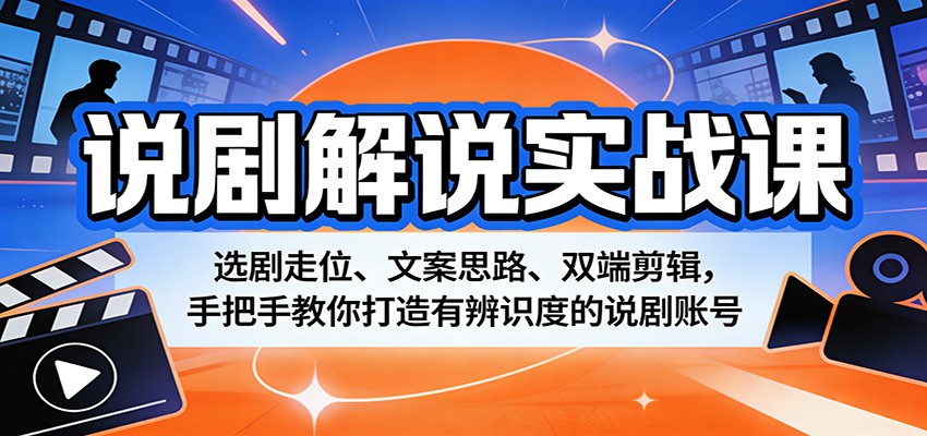 说剧解说实战课：选剧走位、文案思路、双端剪辑，手把手教你打造有辨识度的说剧账号瀚萌资源网-网赚网-网赚项目网-虚拟资源网-国学资源网-易学资源网-本站有全网最新网赚项目-易学课程资源-中医课程资源的在线下载网站！瀚萌资源网