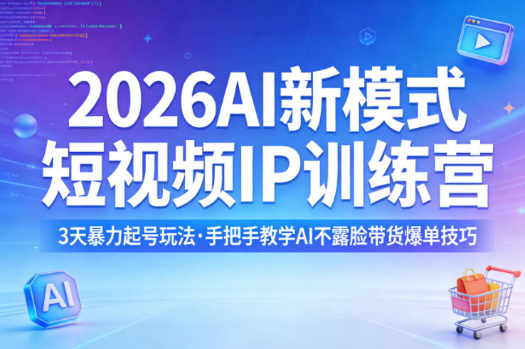 2026AI新模式短视频IP训练营，3天暴力起号玩法，手把手教学AI不露脸带货爆单技巧瀚萌资源网-网赚网-网赚项目网-虚拟资源网-国学资源网-易学资源网-本站有全网最新网赚项目-易学课程资源-中医课程资源的在线下载网站！瀚萌资源网