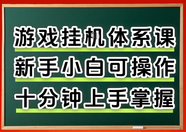 从0上手掌握游戏挂G全流程，新手小白当天上手当天出收益，一对一辅导【揭秘】瀚萌资源网-网赚网-网赚项目网-虚拟资源网-国学资源网-易学资源网-本站有全网最新网赚项目-易学课程资源-中医课程资源的在线下载网站！瀚萌资源网