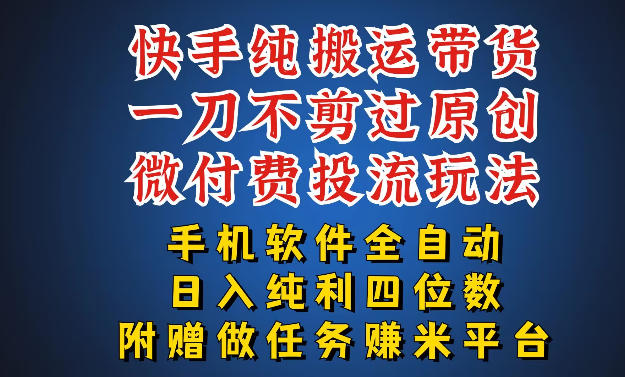 最新黑科技快手搬运带货方法，手机就能操作，轻松带你日入四位数【揭秘】瀚萌资源网-网赚网-网赚项目网-虚拟资源网-国学资源网-易学资源网-本站有全网最新网赚项目-易学课程资源-中医课程资源的在线下载网站！瀚萌资源网