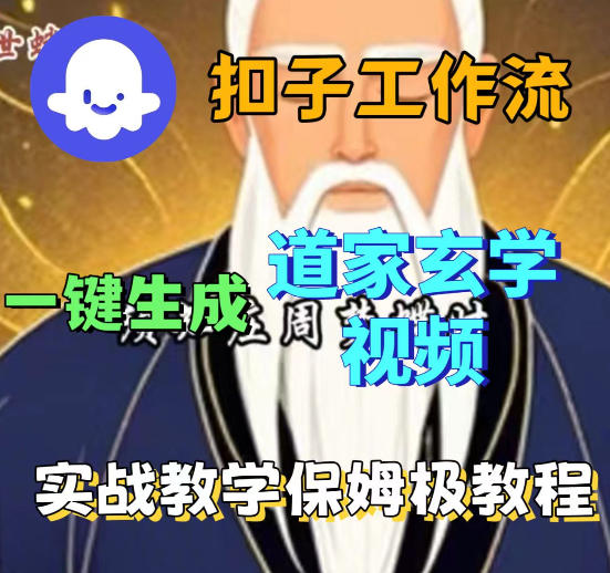 Coez扣子智能体工作流一键生成道教玄学视频工作流，保姆级搭建教学瀚萌资源网-网赚网-网赚项目网-虚拟资源网-国学资源网-易学资源网-本站有全网最新网赚项目-易学课程资源-中医课程资源的在线下载网站！瀚萌资源网