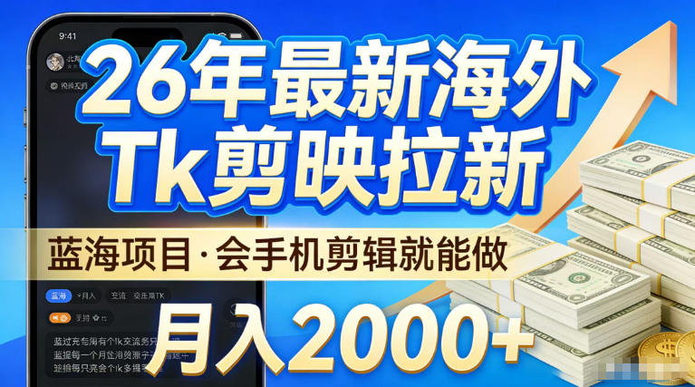 2026最新海外TK剪映拉新，当下真正蓝海项目，会基础手机剪辑就能做，单月稳入2W+【揭秘】瀚萌资源网-网赚网-网赚项目网-虚拟资源网-国学资源网-易学资源网-本站有全网最新网赚项目-易学课程资源-中医课程资源的在线下载网站！瀚萌资源网