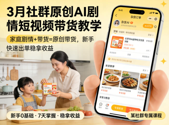 3月某社群原创AI剧情短视频带货教学，家庭剧情+带货=原创带货，新手也能快速出单稳拿收益瀚萌资源网-网赚网-网赚项目网-虚拟资源网-国学资源网-易学资源网-本站有全网最新网赚项目-易学课程资源-中医课程资源的在线下载网站！瀚萌资源网