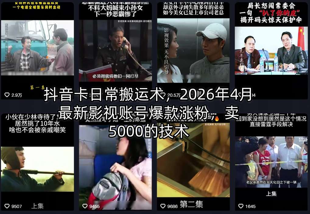 抖音卡日常搬运术，2026年4月最新影视账号爆款涨粉，卖5000的技术瀚萌资源网-网赚网-网赚项目网-虚拟资源网-国学资源网-易学资源网-本站有全网最新网赚项目-易学课程资源-中医课程资源的在线下载网站！瀚萌资源网