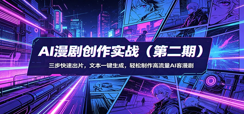 AI漫剧创作实战（第二期）：三步快速出片，文本一键生成，轻松制作高流量AI客漫剧瀚萌资源网-网赚网-网赚项目网-虚拟资源网-国学资源网-易学资源网-本站有全网最新网赚项目-易学课程资源-中医课程资源的在线下载网站！瀚萌资源网