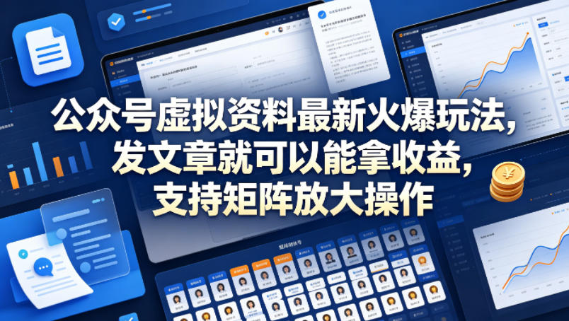公众号虚拟资料最新火爆玩法，发文章就可以能拿收益，支持矩阵放大操作瀚萌资源网-网赚网-网赚项目网-虚拟资源网-国学资源网-易学资源网-本站有全网最新网赚项目-易学课程资源-中医课程资源的在线下载网站！瀚萌资源网