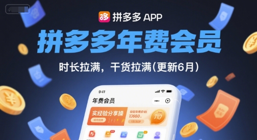 拼多多年费会员，实经验分享操，时长拉满，干货拉满(更新26年4月24日)瀚萌资源网-网赚网-网赚项目网-虚拟资源网-国学资源网-易学资源网-本站有全网最新网赚项目-易学课程资源-中医课程资源的在线下载网站！瀚萌资源网