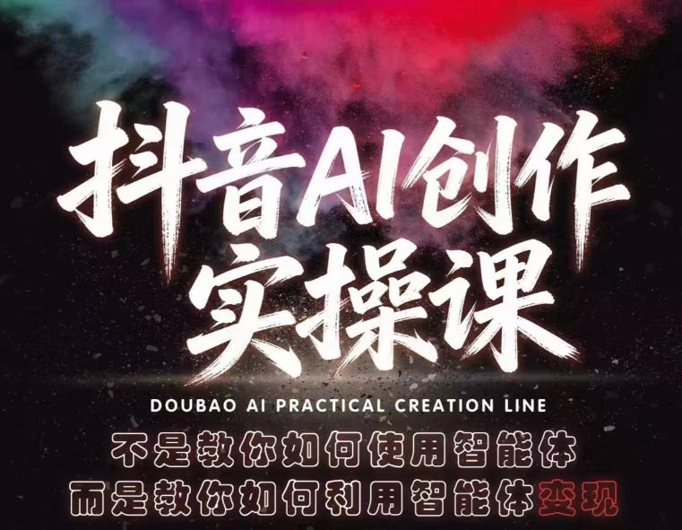抖音AI创作实操课，不是教你如何使用智能体而是教你如何利用智能体查现瀚萌资源网-网赚网-网赚项目网-虚拟资源网-国学资源网-易学资源网-本站有全网最新网赚项目-易学课程资源-中医课程资源的在线下载网站！瀚萌资源网
