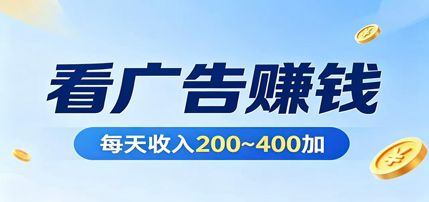 在家看广告日收300左右，零难度启动，不占时间，随时随地都能赚瀚萌资源网-网赚网-网赚项目网-虚拟资源网-国学资源网-易学资源网-本站有全网最新网赚项目-易学课程资源-中医课程资源的在线下载网站！瀚萌资源网