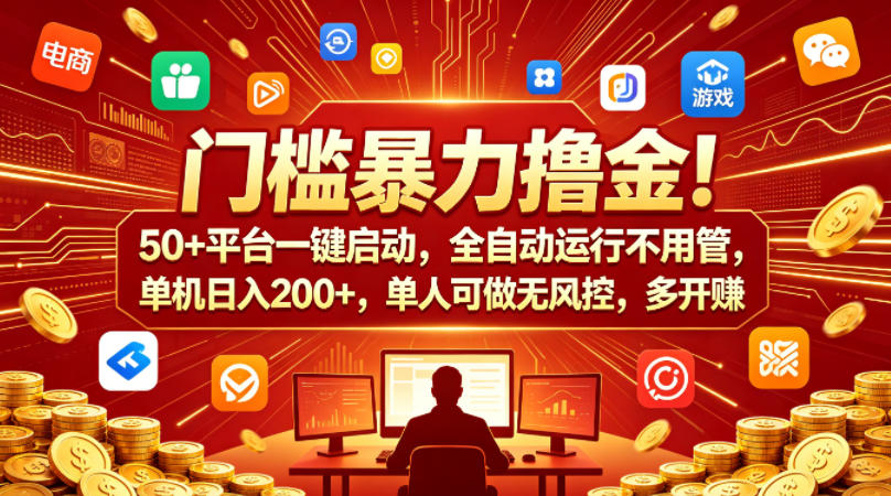 门槛暴力撸金！50+平台一键启动，全自动运行不用管，单机日入200+，单人可做无风控，多开多賺【揭秘】瀚萌资源网-网赚网-网赚项目网-虚拟资源网-国学资源网-易学资源网-本站有全网最新网赚项目-易学课程资源-中医课程资源的在线下载网站！瀚萌资源网