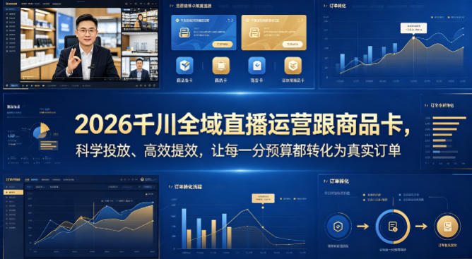 2026千川全域直播运营跟商品卡，科学投放、高效提效，让每一分预算都转化为真实订单瀚萌资源网-网赚网-网赚项目网-虚拟资源网-国学资源网-易学资源网-本站有全网最新网赚项目-易学课程资源-中医课程资源的在线下载网站！瀚萌资源网