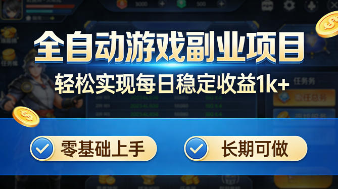 全自动游戏板砖副业项目，无需人工操作，每日稳定收益1k+，零基础上手，长期可做【揭秘】瀚萌资源网-网赚网-网赚项目网-虚拟资源网-国学资源网-易学资源网-本站有全网最新网赚项目-易学课程资源-中医课程资源的在线下载网站！瀚萌资源网