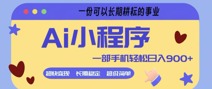 Ai小程序项目，超级简单，5分钟就能学会上手，一部手机轻松日入9张+一份可以长期耕耘的事业【揭秘】瀚萌资源网-网赚网-网赚项目网-虚拟资源网-国学资源网-易学资源网-本站有全网最新网赚项目-易学课程资源-中医课程资源的在线下载网站！瀚萌资源网