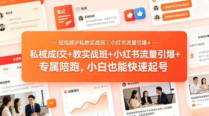 短视频IP私教实战班｜小红书流量引爆+私域成交+带徒盈利，专属陪跑，小白也能快速起号瀚萌资源网-网赚网-网赚项目网-虚拟资源网-国学资源网-易学资源网-本站有全网最新网赚项目-易学课程资源-中医课程资源的在线下载网站！瀚萌资源网