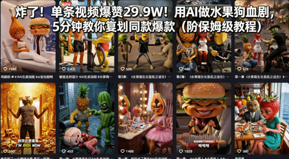 炸了！单条视频爆赞29.9W！用AI做水果狗血剧，5分钟教你复刻同款爆款（附保姆级教程）瀚萌资源网-网赚网-网赚项目网-虚拟资源网-国学资源网-易学资源网-本站有全网最新网赚项目-易学课程资源-中医课程资源的在线下载网站！瀚萌资源网