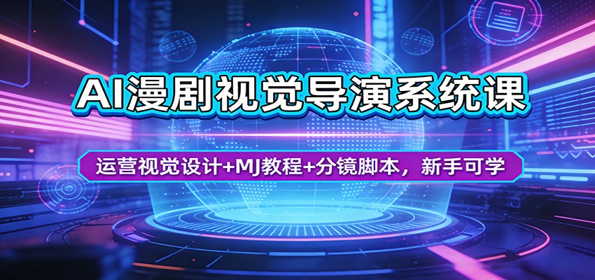 AI漫剧视觉导演系统课：运营视觉设计+MJ教程+分镜脚本，新手可学瀚萌资源网-网赚网-网赚项目网-虚拟资源网-国学资源网-易学资源网-本站有全网最新网赚项目-易学课程资源-中医课程资源的在线下载网站！瀚萌资源网
