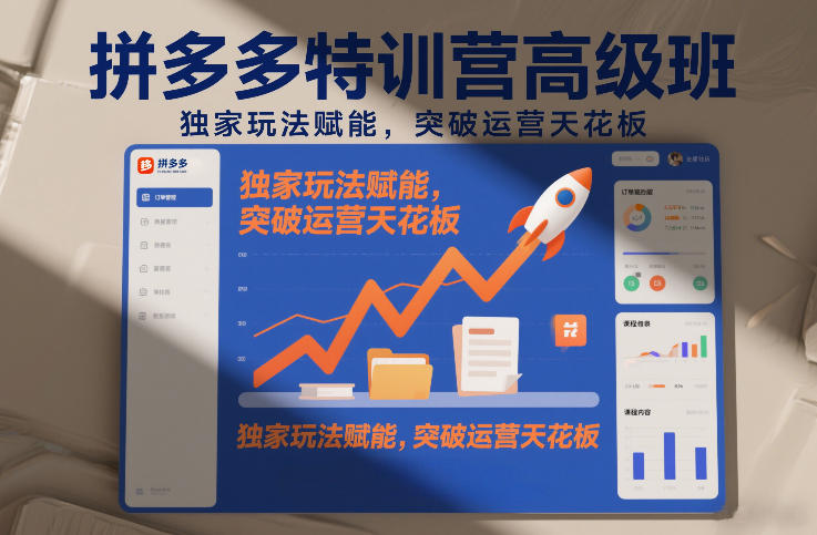 拼多多特训营高阶班，独家玩法赋能，突破运营天花板（更新26年4月24日）瀚萌资源网-网赚网-网赚项目网-虚拟资源网-国学资源网-易学资源网-本站有全网最新网赚项目-易学课程资源-中医课程资源的在线下载网站！瀚萌资源网