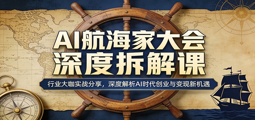 AI航海家大会深度拆解课：行业大咖实战分享，深度解析AI时代创业与变现新机遇瀚萌资源网-网赚网-网赚项目网-虚拟资源网-国学资源网-易学资源网-本站有全网最新网赚项目-易学课程资源-中医课程资源的在线下载网站！瀚萌资源网