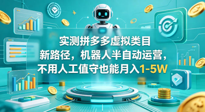 实测拼多多虚拟类目新路径，机器人半自动运营，不用人工值守也能月入1-5W【揭秘】瀚萌资源网-网赚网-网赚项目网-虚拟资源网-国学资源网-易学资源网-本站有全网最新网赚项目-易学课程资源-中医课程资源的在线下载网站！瀚萌资源网
