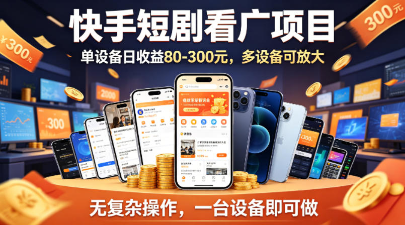 快手短剧看广告项目，没有复杂操作，一台设备每天能有80到300收益，设备多可放大瀚萌资源网-网赚网-网赚项目网-虚拟资源网-国学资源网-易学资源网-本站有全网最新网赚项目-易学课程资源-中医课程资源的在线下载网站！瀚萌资源网