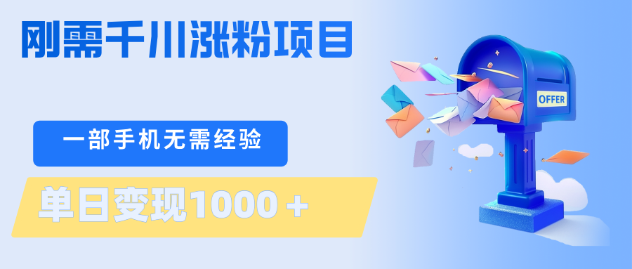 刚需千川涨粉项目，一部手机无需技术，单日变现1000＋当天做当天见收益瀚萌资源网-网赚网-网赚项目网-虚拟资源网-国学资源网-易学资源网-本站有全网最新网赚项目-易学课程资源-中医课程资源的在线下载网站！瀚萌资源网