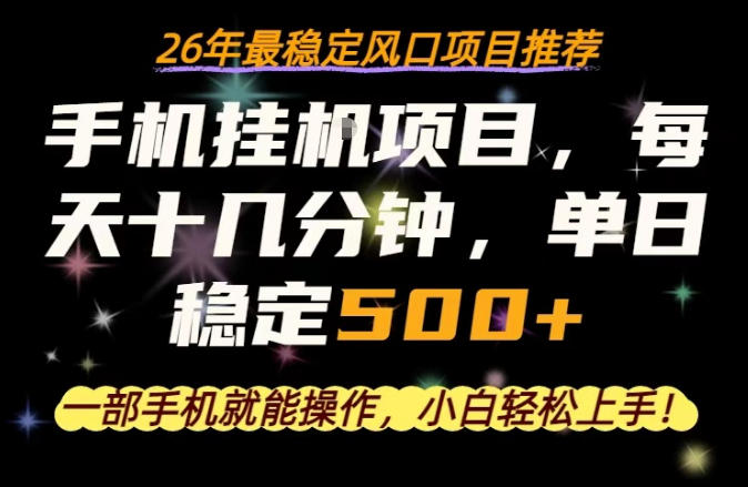 一部手机就可以操作，每天十几分钟，轻松日入500+，26年最稳定风口项目【揭秘】瀚萌资源网-网赚网-网赚项目网-虚拟资源网-国学资源网-易学资源网-本站有全网最新网赚项目-易学课程资源-中医课程资源的在线下载网站！瀚萌资源网